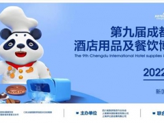2022 HOTELEX成都展與你相約，如約而至再聚蓉城!