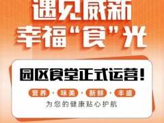 金地威新產(chǎn)業(yè)公園社區(qū)配套在升級(jí)，共享美味好“食”光！