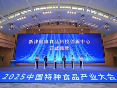 戰(zhàn)略升維，功能制勝！2025中國特種食品產(chǎn)業(yè)大會在蓉開展！